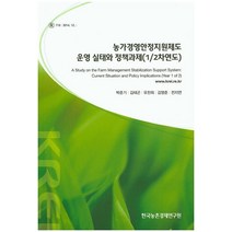 농가경영안정지원제도 운영 실태와 정책과제(1/2차연도), 한국농촌경제연구원