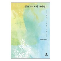 앉은 자리에 풀 나게 살기 / 문학여행책 서적 도서 | 스피드배송 | 안전포장 | 사은품 | (전1권)