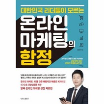 온라인 마케팅의 함정 대한민국 리더들이 모르는, 상품명