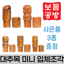 [보듬공방] 인감도장 대추목 미니 입체조각 수제도장 개인 이름 인장 제작 (5종 모음전), 대추목 미니 입체조각 (선택4) 연꽃