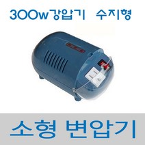 한일소형강압기 가정용 변압기 220v/110v 국내산, 300W강압