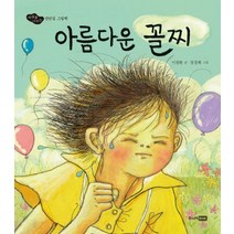 아름다운 꼴찌:마음을 나누는 연탄길 그림책