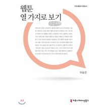 웹툰 열 가지로 보기 큰글씨책, 커뮤니케이션북스, 만화웹툰이론총서