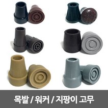 SW 지팡이 고무 4발지팡이고무 워커 등산 목발 생고무, 8번 - 목발고무