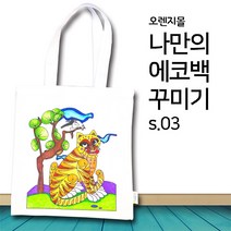 (OR) 컬러링 에코백 민화 호작도 s.03, 단품
