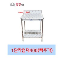 업소용 1단 2단 작업대 400 조리대 스텐작업대 주방작업대 업소용작업대, 1단작업대400x400(뒷빽100)
