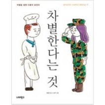 [단행본 전문] 너머학교 차별한다는 것 권용선 저/노석미 그림, 듣는다는 것