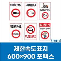 지게차 제한속도 표시 표지판 포맥스 스티커 600x900 주정차금지 일단정지 안내문구, 상품선택, 397 지게차 그림