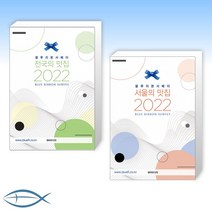 [오늘의 책] 블루리본서베이 전국의 맛집 2022 + 블루리본서베이 서울의 맛집 2022 (전2권)