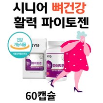 60대엄마선물 뼈건강 파이토젠 대두이소플라본 헤스페리딘 식약처인증 캐나다 직수입 완제품 2개월분 약해진 부보님 뼈 건강 도움 추천 콜라겐 당귀분말 세이지잎추출분말 붉은토끼분말 헤스페리딘 오렌지