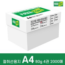프리카피 이등분 절취선용지 80g A4 1박스 2000매