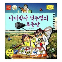 [밀크북] 밝은미래 - 나비박사 석주명의 포충망