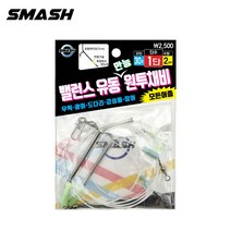 스매쉬 밸런스유동 만능원투채비 1단 2단 원투낚시 천평 채비