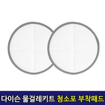 다이슨 청소기 물걸레키트 일회용청소포 물걸레청소포 세트구성, 1개, 15Cm 부착패드 1세트