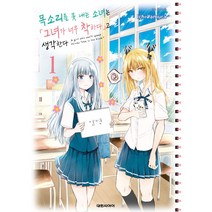 목소리를 못 내는 소녀는 그녀가 너무 착하다고 생각한다 만화책 낱권, 3권