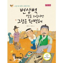 변상벽 말은 더듬지만 그림은 완벽해:고양이와 닭을 사랑한 화가, 머스트비