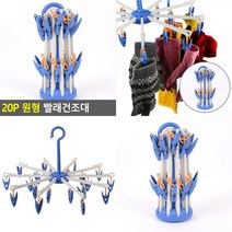 원형 빨래건조대 20P 자취생필수품 빨래건조대소형 소형빨래건조대 원룸빨래건조대