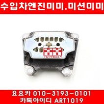 수입차부품요요카 아우디 A6 2.4(BDW)미션미미(좌우)(04년~08년)
