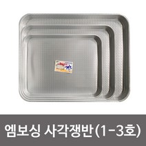 대원 돌고래표 엠보싱 사각쟁반(1-3호) 양은쟁반 업소, 2호 33x42