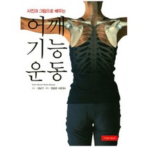 사진과 그림으로 배우는 어깨 기능운동, 한솔, Kyoko Takeuchi 저/정효준,서준원 등역...