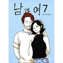 남과 여 1-7 완결 전7권 혀노 웹툰 남과여