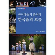[밀크북] 푸른사상 - 공연예술의 품격과 한국춤의 흐름