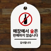 표지판 푯말 간판 표찰_매장에서 술판매하지 X_화이트, 라비몰 블랙