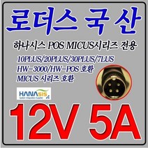 12V 5A 하나시스POS MICUS 7 PLUS 전용 국산 어댑터, 어댑터만