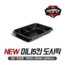 [마켓맨] 신형 미니 5칸 도시락 용기(HG-732호), 1박스, 100개