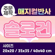 라인팩토리 주문제작 매지컬 반사 슬로건, 40x40, 더블 스웨이드, 옐로우
