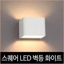 스퀘어 LED 5W 벽등 화이트 타입 전구색 노란빛 조명, 단품