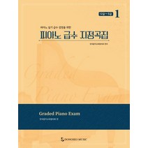 피아노 급수 지정곡집 1: 12급~5급:피아노 실기 급수 검정을 위한, 한국음악교육협의회, 동서음악출판사