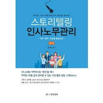 스토리텔링 인사노무관리: HR편:재미있는 실제 사례를 통해 실무 적용점을 찾아내는, 중앙경제, 김복수 저