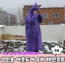 성인용 아웃도어 우비 레인코트 퍼플