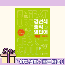 경선식 중학 영단어 중등 기본 [10%할인+사은품]