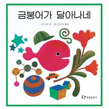 금붕어가 달아나네, 한림출판사, 징검다리 3.4.5. 시리즈