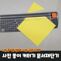 사진 종이 자르는 커터기 문서재단기 종이자르는칼 종이커팅기 종이절단기 종이커터기, 상세페이지 참조