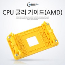 맑은Coms CPU 쿨러 가이드(AMD), ACBE057