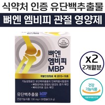 식약처 인증 내추럴웨이 뼈 엔 MBP 엠비피 유단백 추출물 뼈 골 관절 건강 영양제 뻐 벼 앤 앰비피 엠피비 엔비피 앤비피 MPB 단백질 담백질 기능 식품 홈쇼핑 추천 정품, 60캡슐 (2개월), 130mg