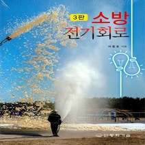 동화기술 새책-스테이책터 [소방 전기회로] -3판-동화기술-이종호 지음-회로이론-20210301 출간-판형 188x257(B5)-, 소방 전기회로