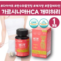 약 1개월 살빠지는 HCA 가르시니아 캄보지아 체지방컷팅 커팅제 복부지방 내장지방 여성 남성 보조제 하체 다이어트 보조제 1달 2주 2달 한달 다이어트 허리살빼기 처진뱃살 컷팅제