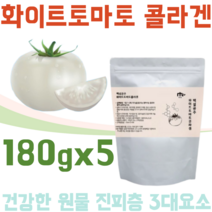 꼼꼼하게 검수 받은 안전한 화이트 토마토 콜라겐 천연 무색 건강 한 원물 진피층 3대요소 엘라스틴 피쉬 코라겐 히알루론산 화이토 마토 흰 하얀 색 하양 도마토 가루 파우더 분말, 5