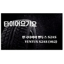 타이어요기요 일산타이어싼곳 한국타이어 벤투스 S2AS 235 45 19 GLA