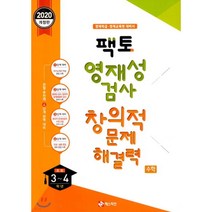 2020 팩토 영재성 검사 창의적 문제해결력 수학 초등 3~4학년 (2019년), 매스티안