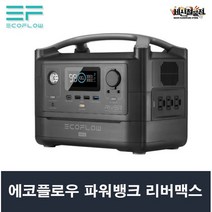 에코플로우 파워뱅크 리버맥스 휴대용 배터리 고속 충전 대용량배터리 낚시 차박 캠핑 태양광 패널충전 가능 RIVER MAX, 리버맥스+전용가방