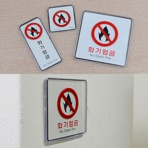 화기엄금 사인물 표지판, 대