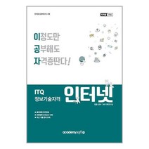 ITQ 인터넷 아이티큐 정보기술자격 아카데미소프트