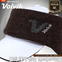 [볼빅] 방한 헤어밴드 귀마개 [브라운][정품], 방한헤어밴드[브라운][모자미포함]