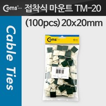 라이트컴 COMS 접착식 마운트 TM-20/T6824/100개/20mm x 20mm 배선정리-케이블 타이, 선택없음
