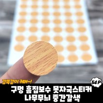 피스 구멍 가리개 가구흠집 스티커 나무무늬 중간갈색, 1개